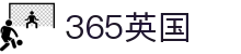 365英国上市(集团)有限公司-Official website